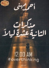 مذكرات الثانية عشرة ليلا